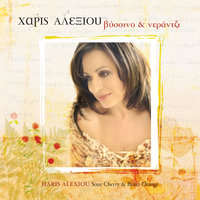 Ime Sto Molo - Haris Alexiou