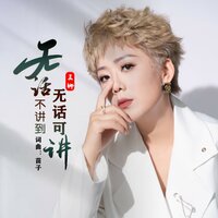 无话不讲到无话可讲 - 王娜 & Dj阿能