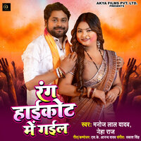 Rang Highcourt Mein Gail - Manoj Lal Yadav & Neha Raj