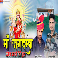 Maa Jagdamba kon banawe taro Haar - Jaipal Fouji & Krishan Sanwariya