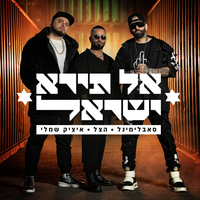 אל תירא ישראל - Subliminal & הצל & Itzik Shamli