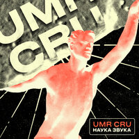 Как слышишь? - UMR CRU & Jipie & Рем Дигга