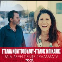 Mia Leksi Pente Grammata - Stella Konitopoulou & Stelios Mpikakis