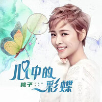 心中的彩蝶 - 桃子