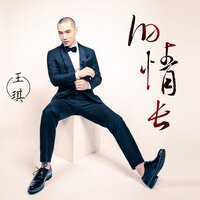 旧情长 - 王琪