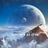 Долетаем до Луны - levaeva & Beliy