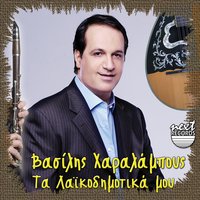 Ta Matakia Sou Ta Mavra - Vasilis Charalampous & Panos Mpekos