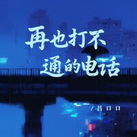 再也打不通的电话 - 吕口口