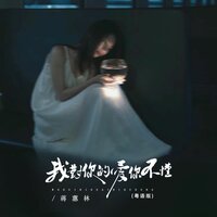 我对你的爱你不懂 - 蒋蕙林 & Banan