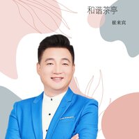 山水龙城之歌 - 崔来宾