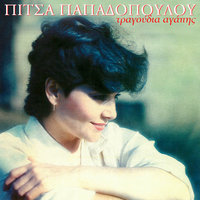 Poloude Onira - Pitsa Papadopoulou