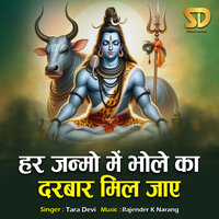 Har Janmo Mein Bhole Ka Darbar Mil Jaye - Tara Devi