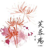 芙蓉殇 - 叶里 & 阿能