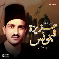 عزيزة ويونس - سيد حواس