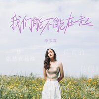 我们能不能在一起 - 季彦霖