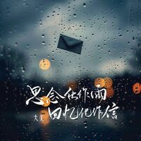思念化作雨 回忆化作信 - 大美