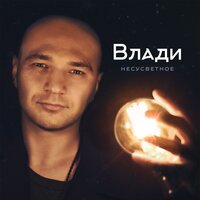 Перемены - Влади