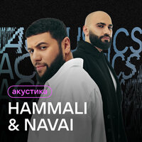 Ноты - HammAli & Navai