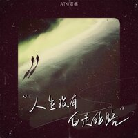 人生没有白走的路 - ATK & 塔娜