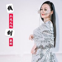 钱不是大风刮来的 - 小琢