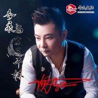 今夜与寂寞干杯 - 释恒炜 & 倪红