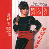 愛恨難分明 - 劉秋儀