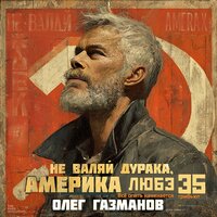 Не валяй дурака, Америка - Олег Газманов