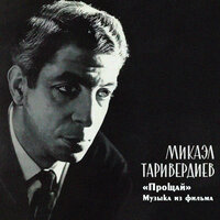 Вот так улетают птицы - Микаэл Леонович Таривердиев