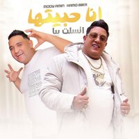انا حبيتها اتسلت بيا ( انا حبيتك وجرحتيني ٢ ) - Hamo Bika & Mody Amin