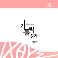 Singing Praises (Catholic Hymn #6) - Fr.Baek Namyong & Catholic Choir & Park Raesook