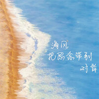 海风把思念带到对岸 - Big Cole