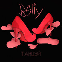 Танцуй - Beliy