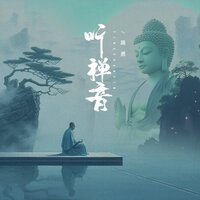 听禅音 - 路勇