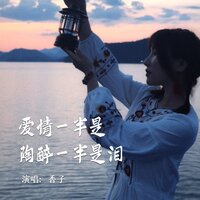 爱情一半是陶醉一半是泪 - 香子 & 默涵