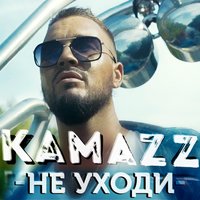 Не уходи - Kamazz