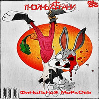 Грехи существуют, чтобы познать их наказание - Гнойный$Бани