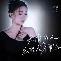 无情的人总能全身而退 - 艺凌