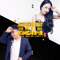 爱情没有期限 - 笑天 & 娅琳