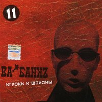 Огонь-вода - Ва-Банкъ