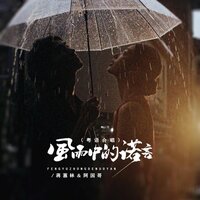 风雨中的诺言 - 蒋蕙林 & 阿国哥