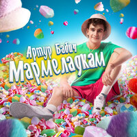Мармеладкам - Артур Бабич