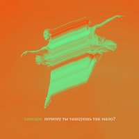 Почему Ты Танцуешь Так Мало? - Сансара & Pavel Petrovich