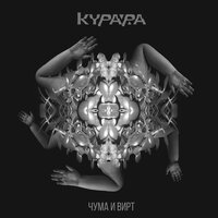 Чума и вирт - Курара
