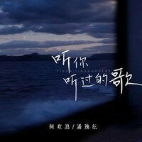 听你听过的歌 - 何欢浪 & 潘逸纭 & 无名