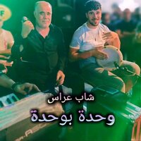 وحدة بوحدة - Cheb Arres