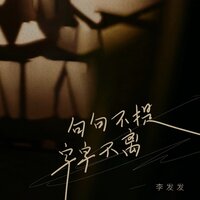 句句不提字字不离 - 李发发 & 九零