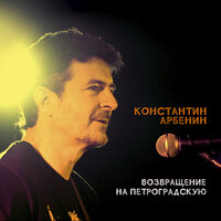 Города, которых не стало - Константин Арбенин