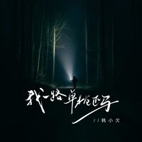 我一路单枪匹马 - 韩小欠 & Eva