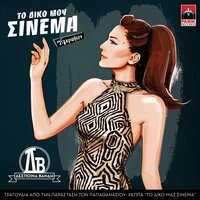 Hilies Vradies - Despina Vandi