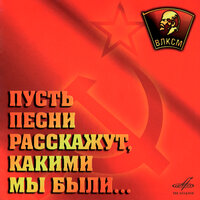 Комсомол, комсомол, комсомол - Иосиф Кобзон & Оркестр п/у Игоря Кантюкова & Оркестр п/у И. Контюкова